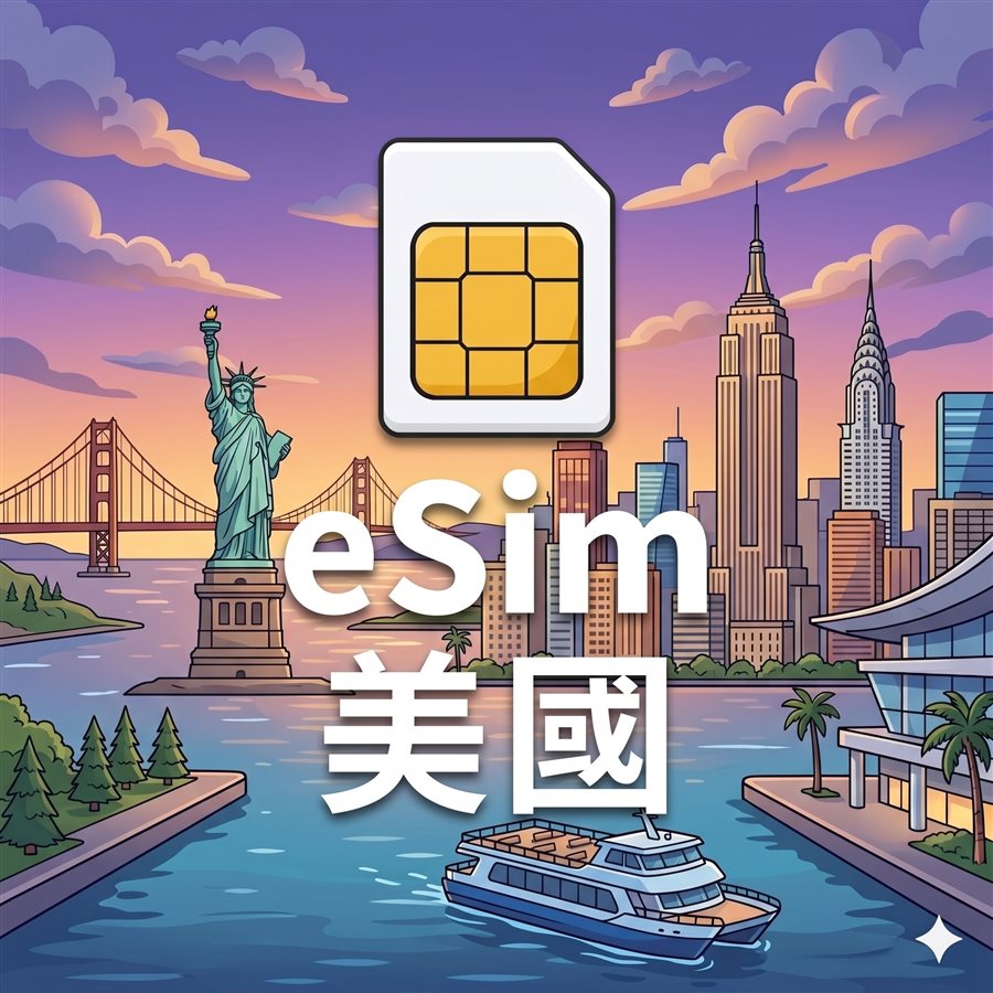 美國 eSIM 不斷網 每日定量 1G/Day